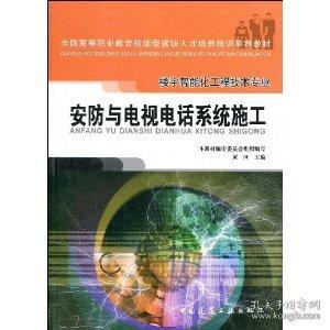 《安全技術(shù)防范系統(tǒng)設(shè)計施工服務(wù)》——高職工程技術(shù)專業(yè)教材教輔考試指南